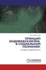 ПРИНЦИП ИНДИВИДУАЛИЗМА В СОЦИАЛЬНОМ ПОЗНАНИИ: