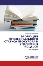 ЭВОЛЮЦИЯ ПРОЦЕССУАЛЬНОГО СТАТУСА ПРОКУРОРА В УГОЛОВНОМ ПРОЦЕССЕ