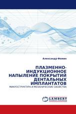 ПЛАЗМЕННО-ИНДУКЦИОННОЕ НАПЫЛЕНИЕ ПОКРЫТИЙ ДЕНТАЛЬНЫХ ИМПЛАНТАТОВ