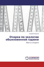 Очерки по экологии обыкновенной гадюки