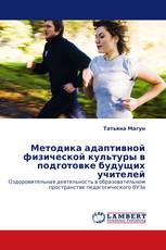 Методика адаптивной физической культуры в подготовке будущих учителей