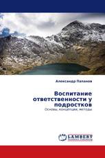 Воспитание ответственности у подростков