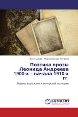 Поэтика прозы Леонида Андреева 1900-х – начала 1910-х гг.