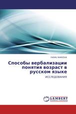 Способы вербализации понятия возраст в русском языке