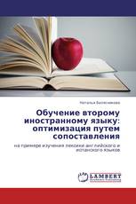 Обучение второму иностранному языку: оптимизация путем сопоставления