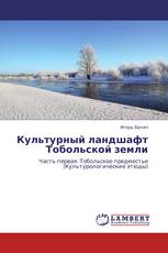 Культурный ландшафт Тобольской земли