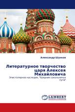 Литературное творчество царя Алексея Михайловича