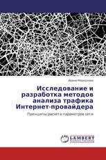 Исследование и разработка методов анализа трафика Интернет-провайдера