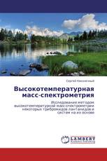Высокотемпературная масс-спектрометрия