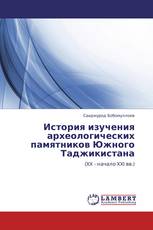 История изучения археологических памятников Южного Таджикистана