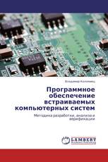 Программное обеспечение встраиваемых компьютерных систем