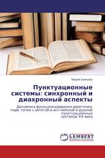 Пунктуационные системы: синхронный и диахронный аспекты