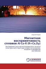 Магнитная восприимчивость сплавов Al-Co-R (R=Ce,Dy)