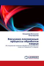 Вакуумно-плазменные процессы обработки кварца