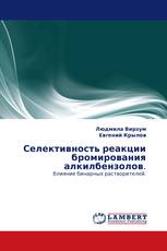 Селективность реакции бромирования алкилбензолов.
