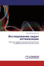 Исследование задач оптимизации