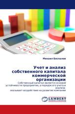 Учет и анализ собственного капитала коммерческой организации