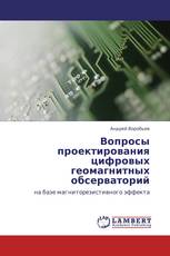 Вопросы проектирования цифровых геомагнитных обсерваторий