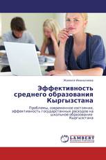 Эффективность среднего образования Кыргызстана