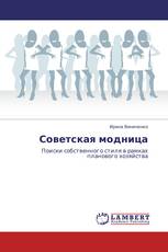 Советская модница