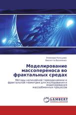 Моделирование массопереноса во фрактальных средах
