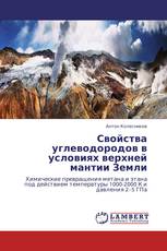 Свойства углеводородов в условиях верхней мантии Земли