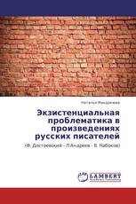 Экзистенциальная проблематика в произведениях русских писателей