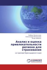 Анализ и оценка привлекательности региона для страхования