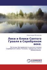 Лики и блики Святого Грааля в Серебряном веке.