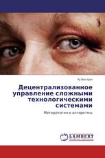 Децентрализованное управление сложными технологическими системами