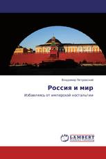 Россия и мир