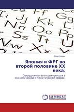 Япония и ФРГ во второй половине ХХ века.