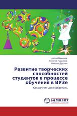 Развитие творческих способностей студентов в процессе обучения в ВУЗе