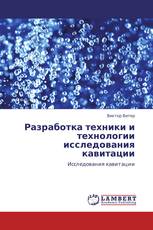 Разработка техники и технологии исследования кавитации