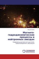 Магнито- гидродинамические  процессы в нейтронных звездах