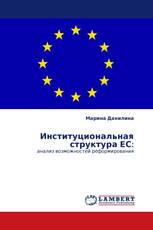 Институциональная структура ЕС: