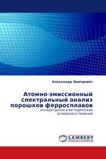 Атомно-эмиссионный спектральный анализ порошков ферросплавов