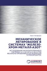 МЕХАНИЧЕСКОЕ ЛЕГИРОВАНИЕ В СИСТЕМАХ "ЖЕЛЕЗО-ХРОМ-МЕТАЛЛ-АЗОТ"