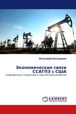 Экономические связи ССАГПЗ с США