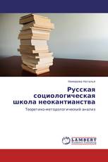 Русская социологическая школа неокантианства