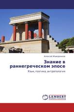 Знание в раннегреческом эпосе