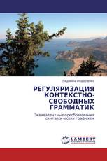 РЕГУЛЯРИЗАЦИЯ КОНТЕКСТНО-СВОБОДНЫХ ГРАММАТИК