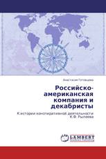 Российско-американская компания и декабристы
