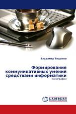 Формирование коммуникативных умений средствами информатики