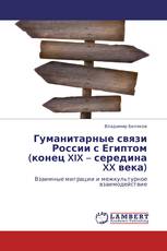 Гуманитарные связи России с Египтом (конец XIX – середина XX века)