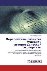 Перспективы развития судебной автороведческой экспертизы