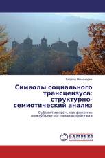 Символы социального трансцензуса: структурно-семиотический анализ