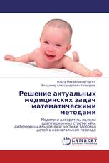 Решение актуальных медицинских задач математическими методами