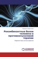 Рекомбинантные белки человека в противоопухолевой терапии