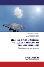 Ионно-плазменные методы нанесения тонких пленок
